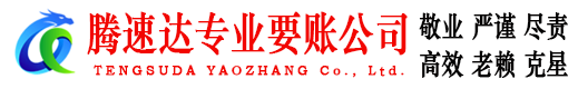 镇海腾速达收债公司